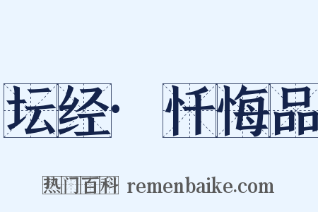 坛经·忏悔品是什么意思的图片